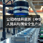 公司持续开展新《中华人民共和国安全生产法》宣贯工作