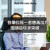 各单位统一思想再加力 围绕目标求突破(图4) 各单位统一思想再加力 围绕目标求突破(图4)
