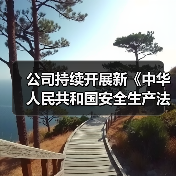 公司持续开展新《中华人民共和国安全生产法》宣贯工作（图4）