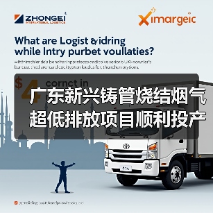 广东新兴铸管烧结烟气超低排放项目顺利投产！