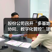 股份公司召开“多基地协同、数字化管控”项目启动会（图3）