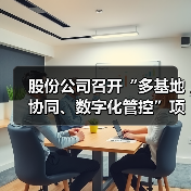 股份公司召开“多基地协同、数字化管控”项目启动会