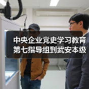 中央企业党史学习教育第七指导组到武安本级调研指导工作