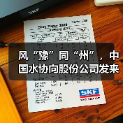 风“豫”同“州”,中国水协向股份公司发来感谢信(图2) 风“豫”同“州”,中国水协向股份公司发来感谢信(图2)