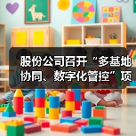 股份公司召开“多基地协同、数字化管控”项目启动会（图2）