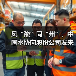 风“豫”同“州”，中国水协向股份公司发来感谢信