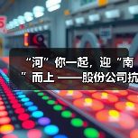 “河”你一起,迎“南”而上 ——股份公司抗击河南暴雨洪涝灾害纪实(图4) “河”你一起,迎“南”而上 ——股份公司抗击河南暴雨洪涝灾害纪实(图4)