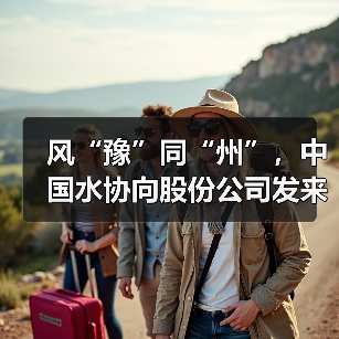 风“豫”同“州”,中国水协向股份公司发来感谢信(图4) 风“豫”同“州”,中国水协向股份公司发来感谢信(图4)