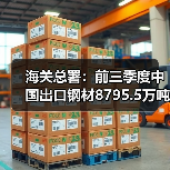 海关总署：前三季度中国出口钢材8795.5万吨，同比增9.2%（图3）