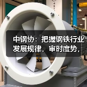 中钢协:把握钢铁行业发展规律,审时度势,顺势而为(图4) 中钢协:把握钢铁行业发展规律,审时度势,顺势而为(图4)