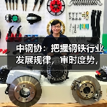 中钢协:把握钢铁行业发展规律,审时度势,顺势而为(图1) 中钢协:把握钢铁行业发展规律,审时度势,顺势而为(图1)