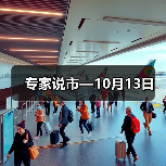 专家说市—10月13日(图3) 专家说市—10月13日(图3)