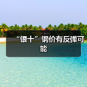 “银十”钢价有反弹可能（图2）