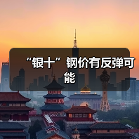 “银十”钢价有反弹可能（图4）