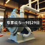 专家说市—9月29日(图1) 专家说市—9月29日(图1)
