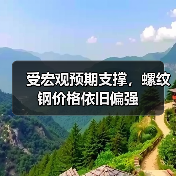 受宏观预期支撑,螺纹钢价格依旧偏强(图1) 受宏观预期支撑,螺纹钢价格依旧偏强(图1)