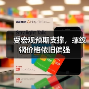 受宏观预期支撑,螺纹钢价格依旧偏强(图4) 受宏观预期支撑,螺纹钢价格依旧偏强(图4)