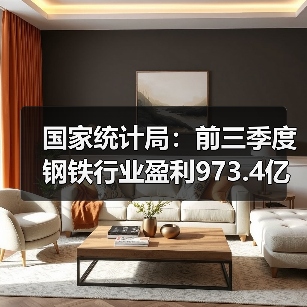 国家统计局:前三季度钢铁行业盈利973.4亿元(图2) 国家统计局:前三季度钢铁行业盈利973.4亿元(图2)