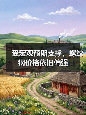 受宏观预期支撑,螺纹钢价格依旧偏强(图3) 受宏观预期支撑,螺纹钢价格依旧偏强(图3)