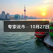 专家说市—10月27日(图4) 专家说市—10月27日(图4)