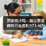 国家统计局:前三季度钢铁行业盈利973.4亿元(图4) 国家统计局:前三季度钢铁行业盈利973.4亿元(图4)