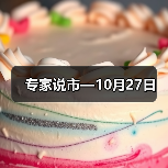 专家说市—10月27日(图1) 专家说市—10月27日(图1)