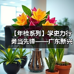 【年检系列】学史力行 勇当先锋——广东新兴铸管检修先锋人物记事录（三）（图4）