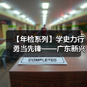 【年检系列】学史力行 勇当先锋——广东新兴铸管检修先锋人物记事录（三）（图3）