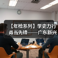 【年检系列】学史力行 勇当先锋——广东新兴铸管检修先锋人物记事录（二）