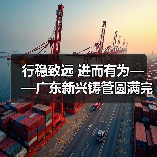 行稳致远 进而有为——广东新兴铸管圆满完成年度检修工作！（图2）