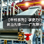 【年检系列】学史力行 勇当先锋——广东新兴铸管检修先锋人物记事录（二）（图3）