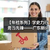 【年检系列】学史力行 勇当先锋——广东新兴铸管检修先锋人物记事录（二）（图4）