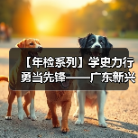 【年检系列】学史力行 勇当先锋——广东新兴铸管检修先锋人物记