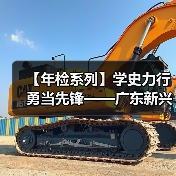 【年检系列】学史力行 勇当先锋——广东新兴铸管检修先锋人物记事录（一）（图3）