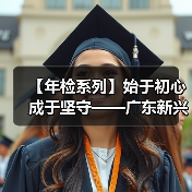 【年检系列】始于初心 成于坚守——广东新兴铸管年检协作激战酣!