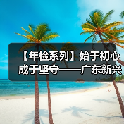 【年检系列】始于初心 成于坚守——广东新兴铸管年检协作激战酣!(图3) 【年检系列】始于初心 成于坚守——广东新兴铸管年检协作激战酣!(图3)