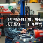 【年检系列】始于初心 成于坚守——广东新兴铸管年检协作激战酣!(图4) 【年检系列】始于初心 成于坚守——广东新兴铸管年检协作激战酣!(图4)