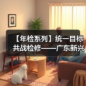 【年检系列】统一目标 共战检修——广东新兴铸管2021年度检