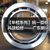 【年检系列】统一目标 共战检修——广东新兴铸管2021年度检修全动员!(图3) 【年检系列】统一目标 共战检修——广东新兴铸管2021年度检修全动员!(图3)