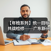 【年检系列】统一目标 共战检修——广东新兴铸管2021年度检修全动员!(图4) 【年检系列】统一目标 共战检修——广东新兴铸管2021年度检修全动员!(图4)