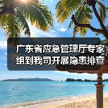 广东省应急管理厅专家组到我司开展隐患排查和指导服务(图2) 广东省应急管理厅专家组到我司开展隐患排查和指导服务(图2)