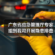 广东省应急管理厅专家组到我司开展隐患排查和指导服务(图4) 广东省应急管理厅专家组到我司开展隐患排查和指导服务(图4)