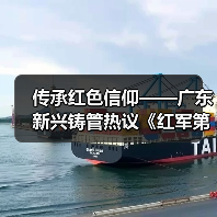 传承红色信仰——广东新兴铸管热议《红军第一套制式军装》节目