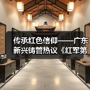 传承红色信仰——广东新兴铸管热议《红军第一套制式军装》节目(图3) 传承红色信仰——广东新兴铸管热议《红军第一套制式军装》节目(图3)