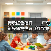 传承红色信仰——广东新兴铸管热议《红军第一套制式军装》节目(图4) 传承红色信仰——广东新兴铸管热议《红军第一套制式军装》节目(图4)