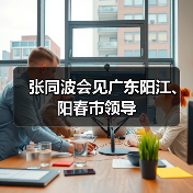 张同波会见广东阳江、阳春市领导(图4) 张同波会见广东阳江、阳春市领导(图4)