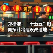 郑栅洁:“十五五”时期预计将建设改造地下管网超过70万公里(图3) 郑栅洁:“十五五”时期预计将建设改造地下管网超过70万公里(图3)