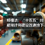 郑栅洁:“十五五”时期预计将建设改造地下管网超过70万公里(图2) 郑栅洁:“十五五”时期预计将建设改造地下管网超过70万公里(图2)