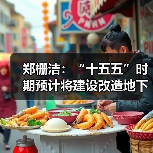 郑栅洁:“十五五”时期预计将建设改造地下管网超过70万公里(图1) 郑栅洁:“十五五”时期预计将建设改造地下管网超过70万公里(图1)