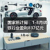 国家统计局：1-8月钢铁行业盈利837亿元